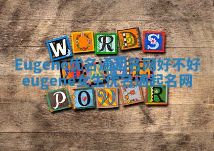 Eugene优名通起名网好不好 eugene女生优名通起名网