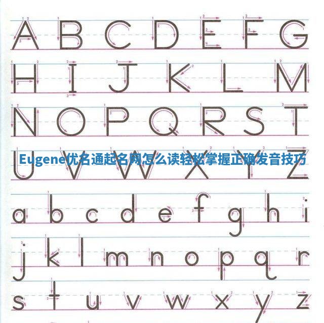 Eugene优名通起名网怎么读 轻松掌握正确发音技巧