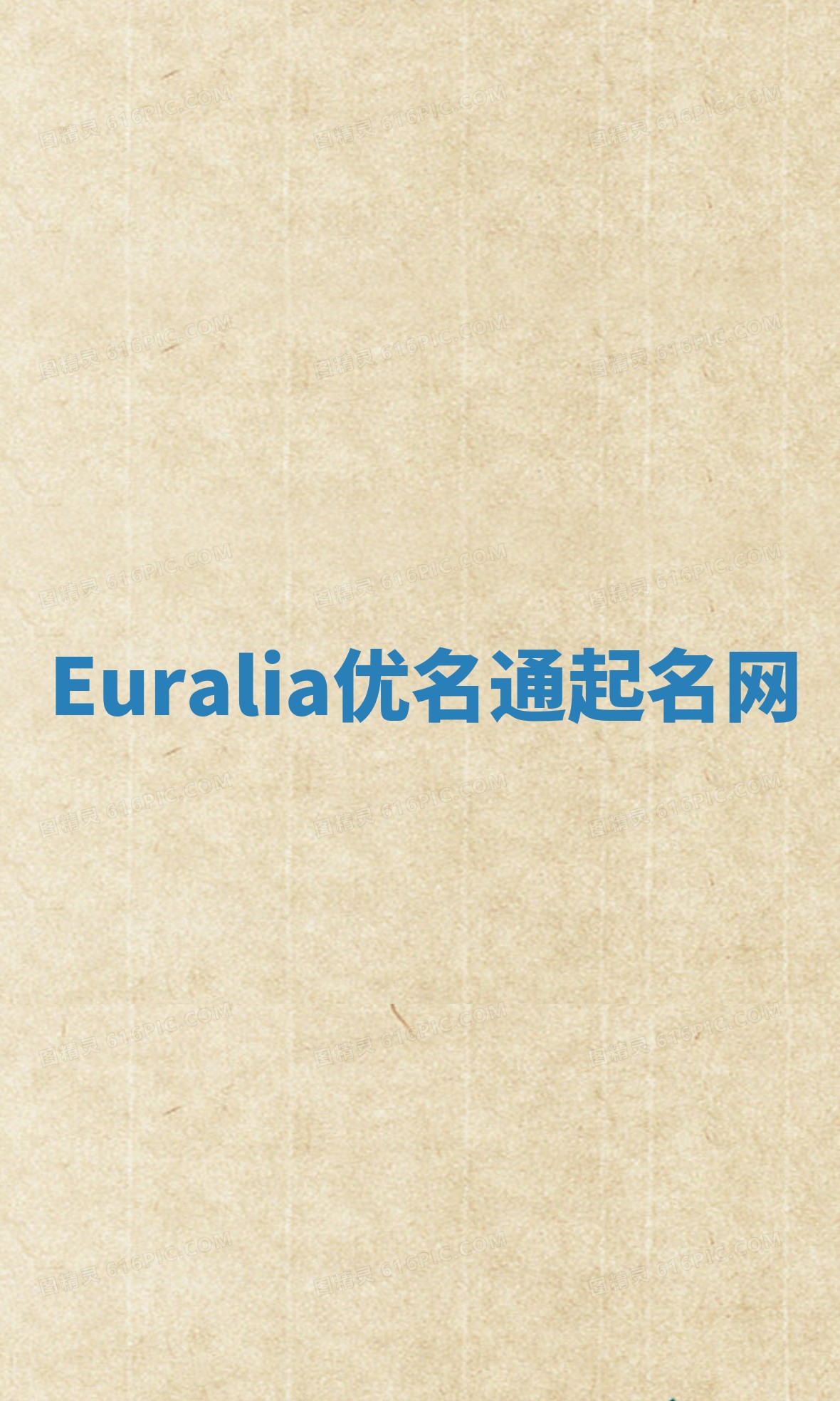 Euralia优名通起名网