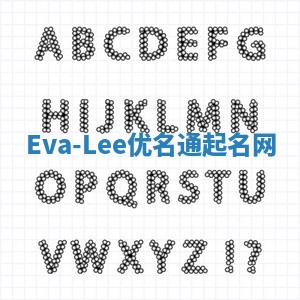 Eva-Lee优名通起名网