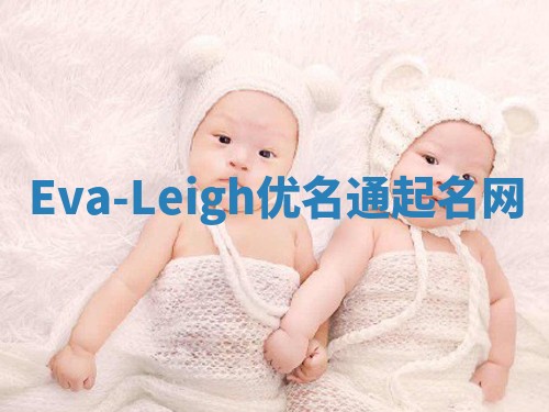 Eva-Leigh优名通起名网