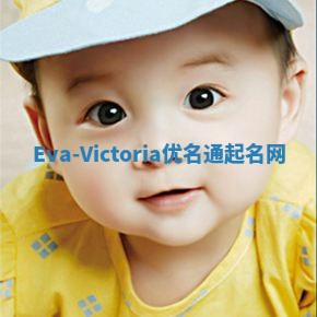 Eva-Victoria优名通起名网