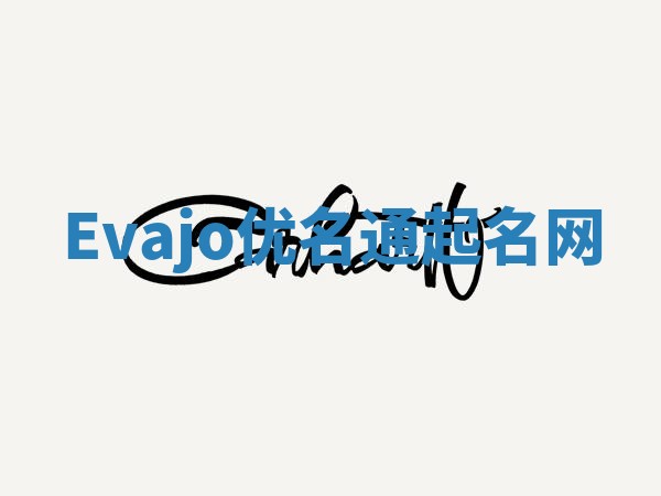 Evajo优名通起名网