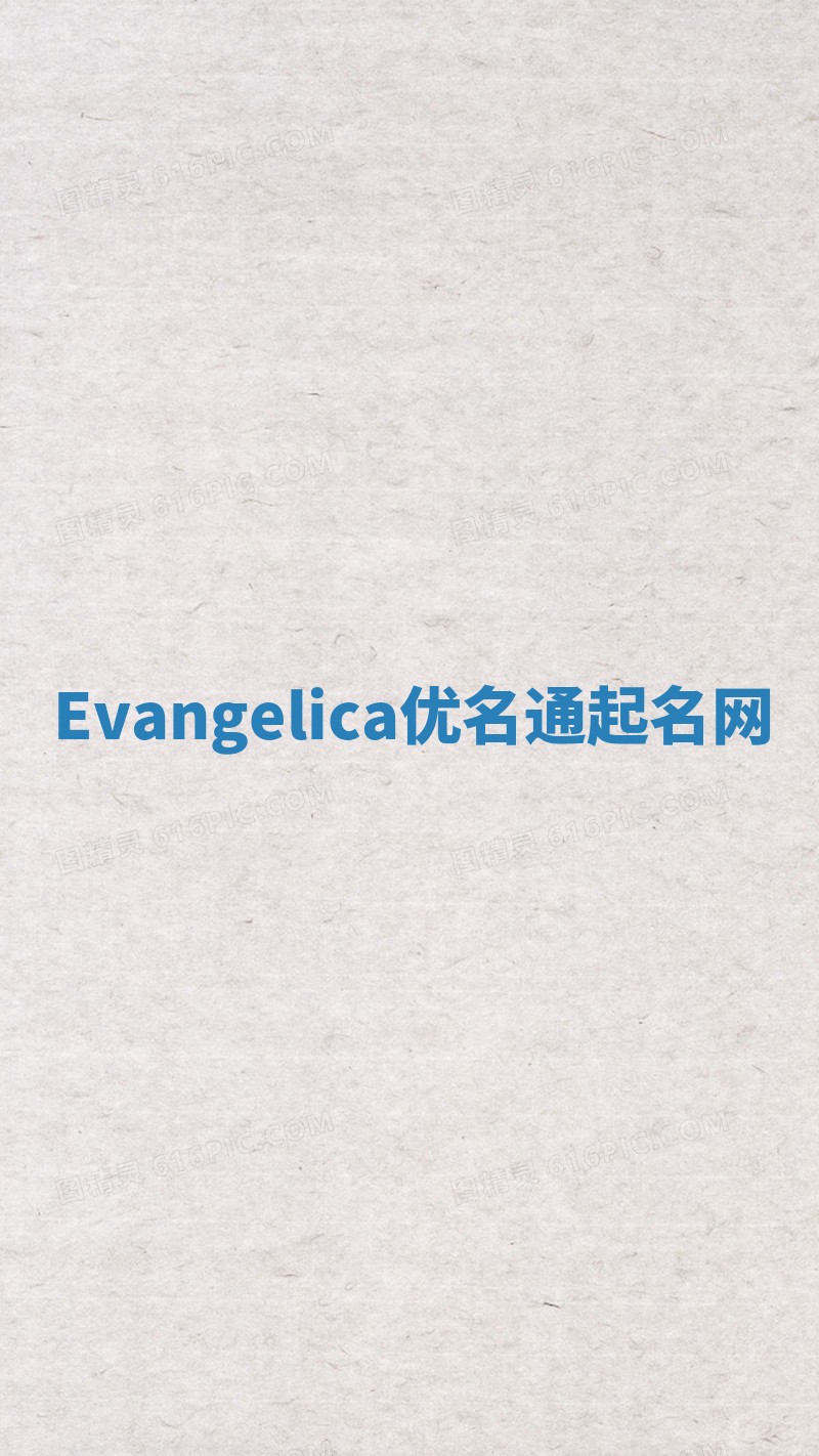 Evangelica优名通起名网