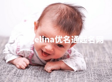 Evangelina优名通起名网
