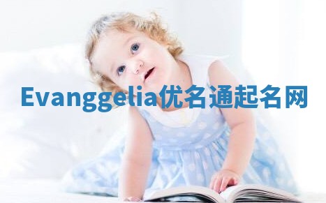 Evanggelia优名通起名网