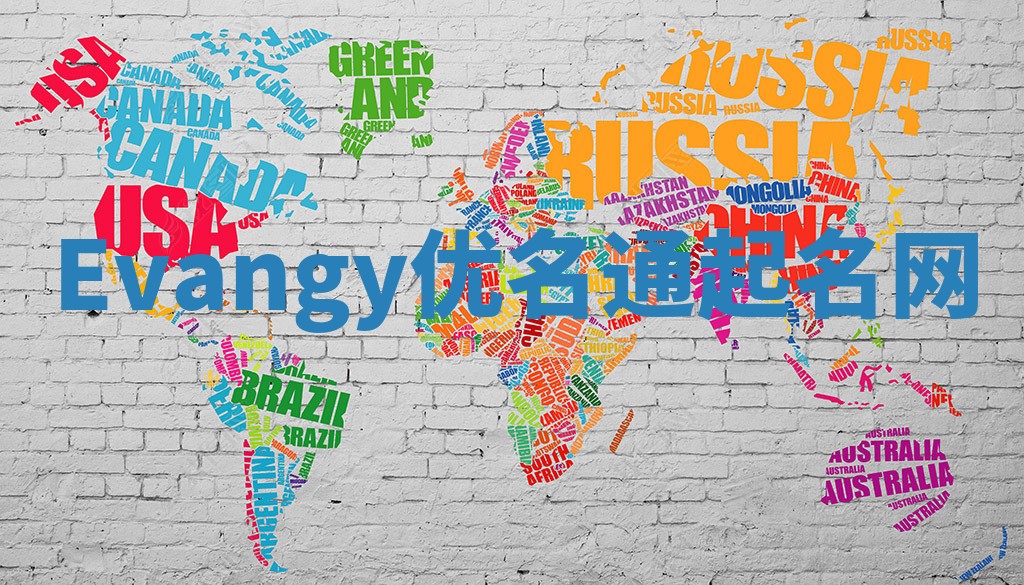 Evangy优名通起名网