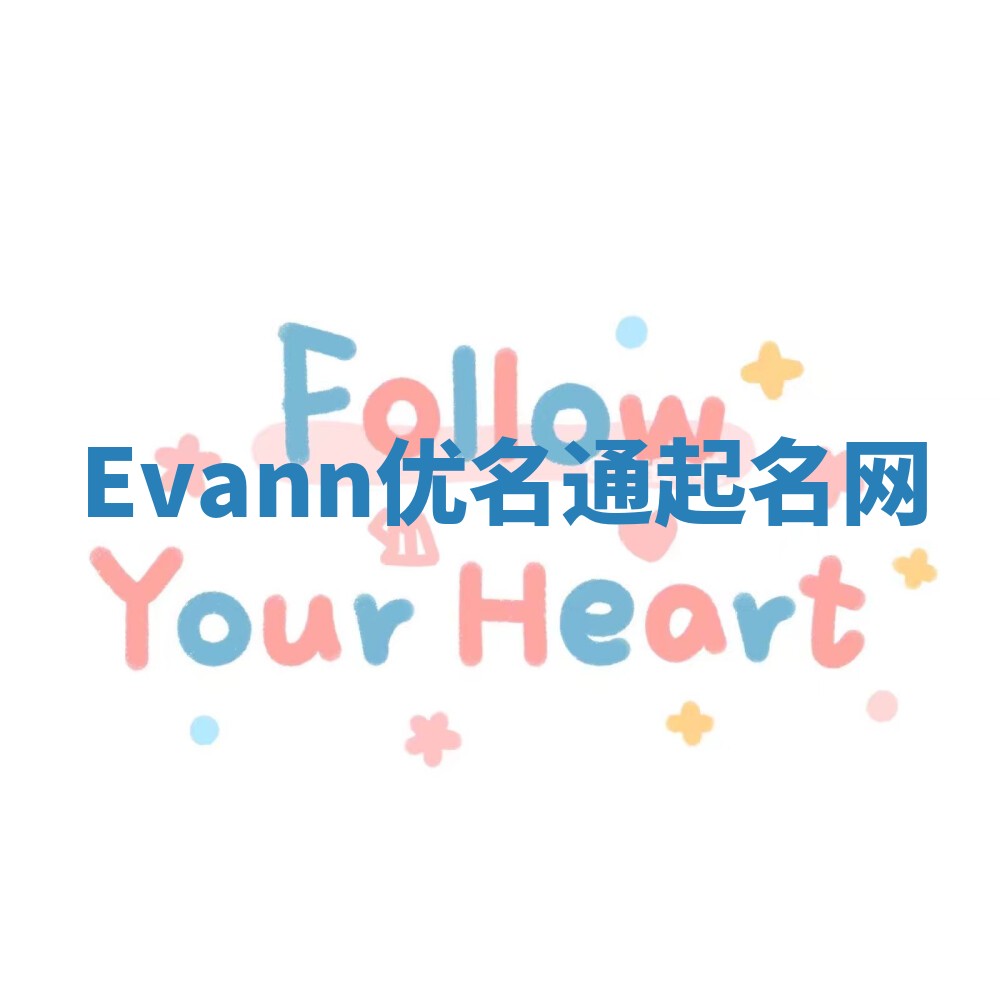 Evann优名通起名网