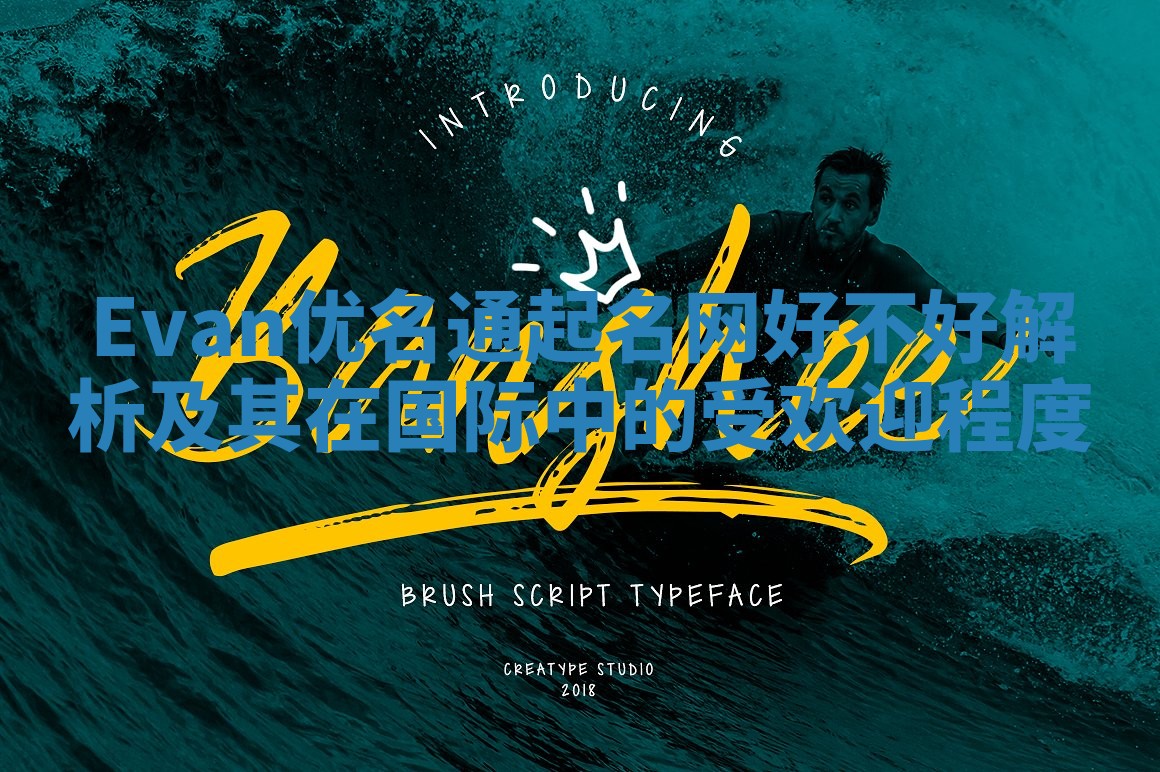 Evan优名通起名网好不好解析及其在国际中的受欢迎程度