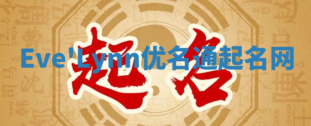 Eve'Lynn优名通起名网