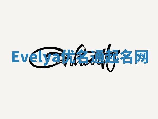 Evelya优名通起名网