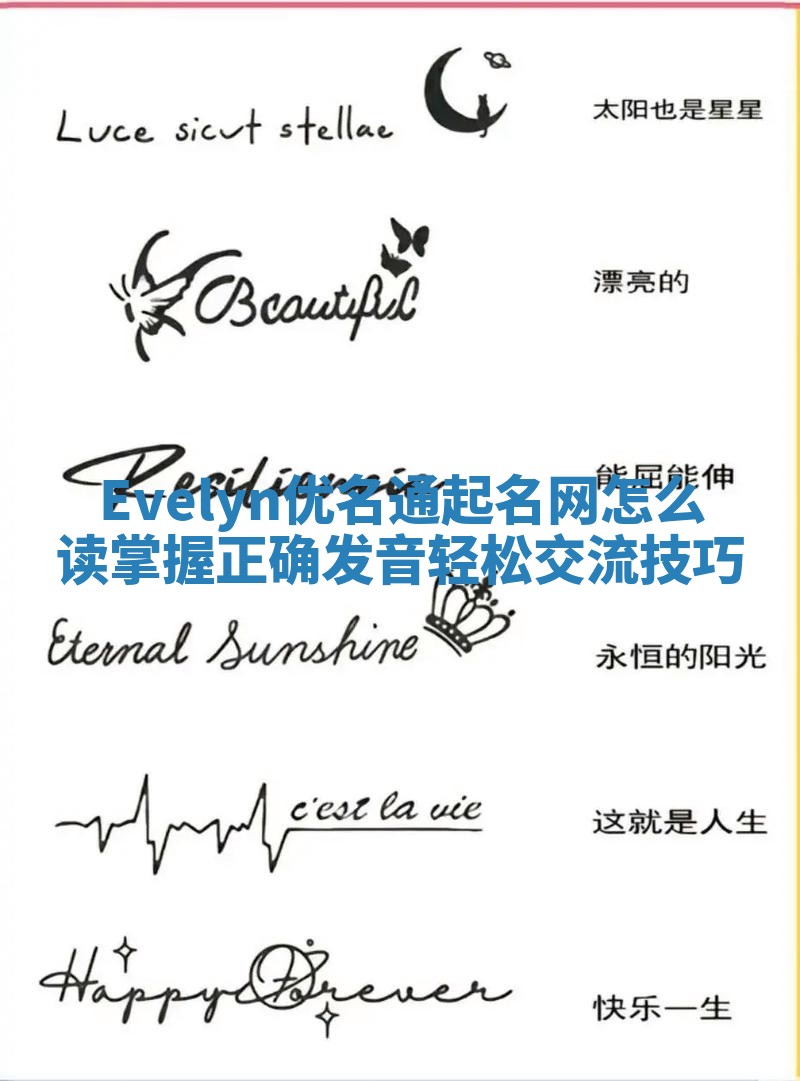 Evelyn优名通起名网怎么读 掌握正确发音轻松交流技巧