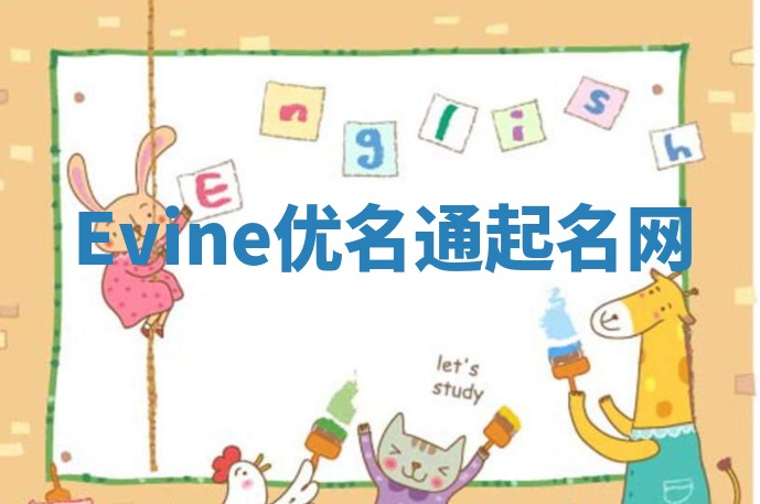 Evine优名通起名网