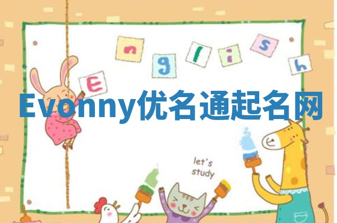 Evonny优名通起名网