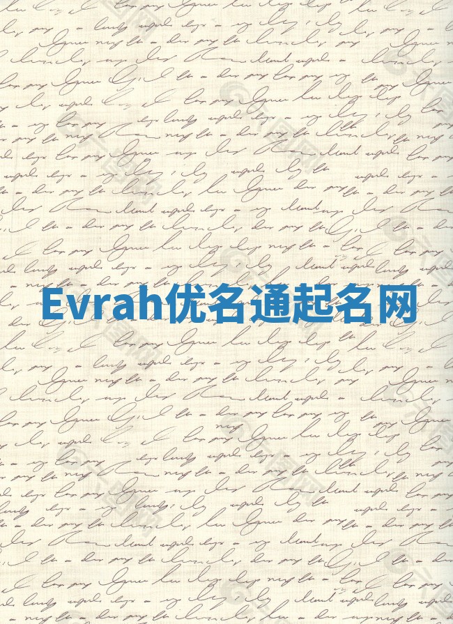 Evrah优名通起名网
