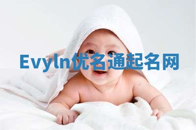Evyln优名通起名网