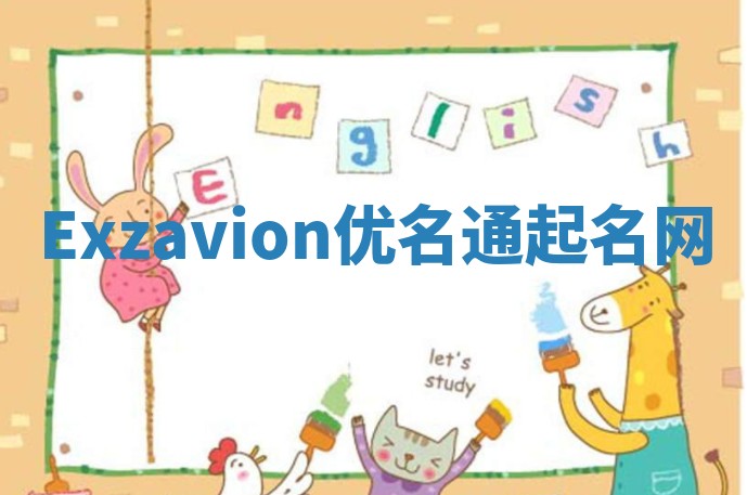 Exzavion优名通起名网