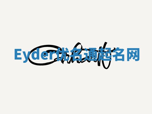 Eyder优名通起名网