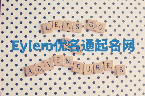 Eylem优名通起名网