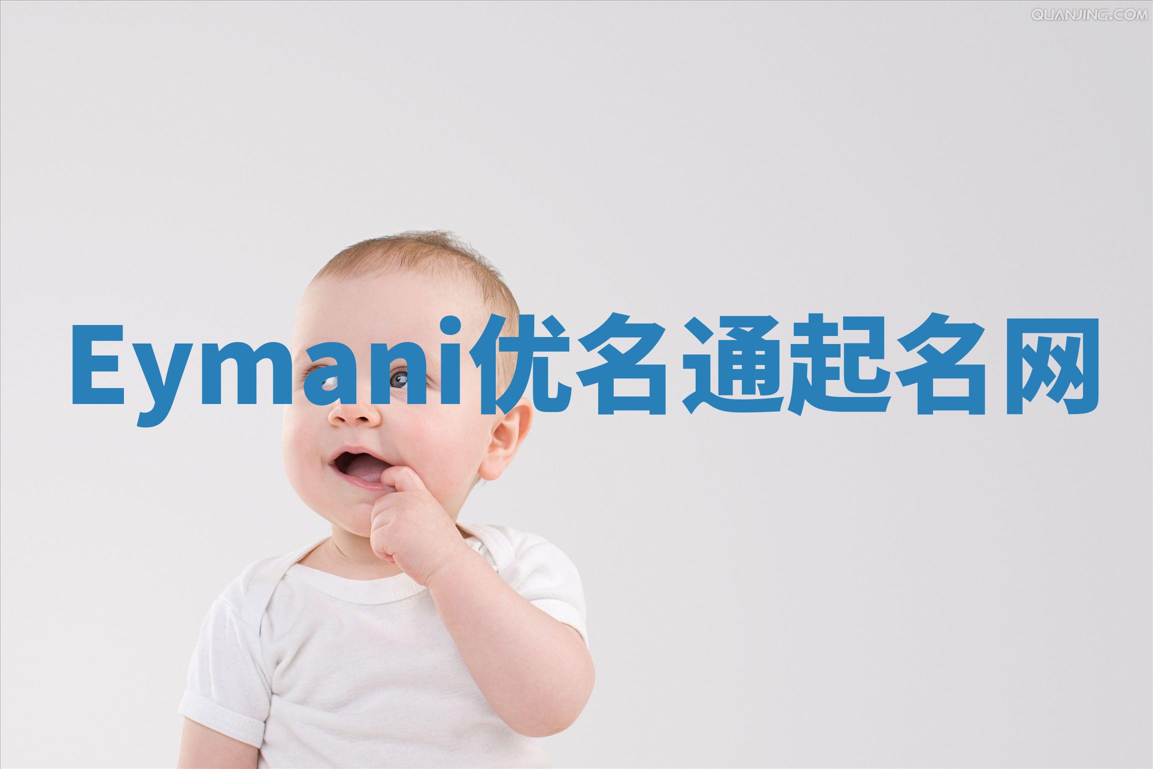 Eymani优名通起名网
