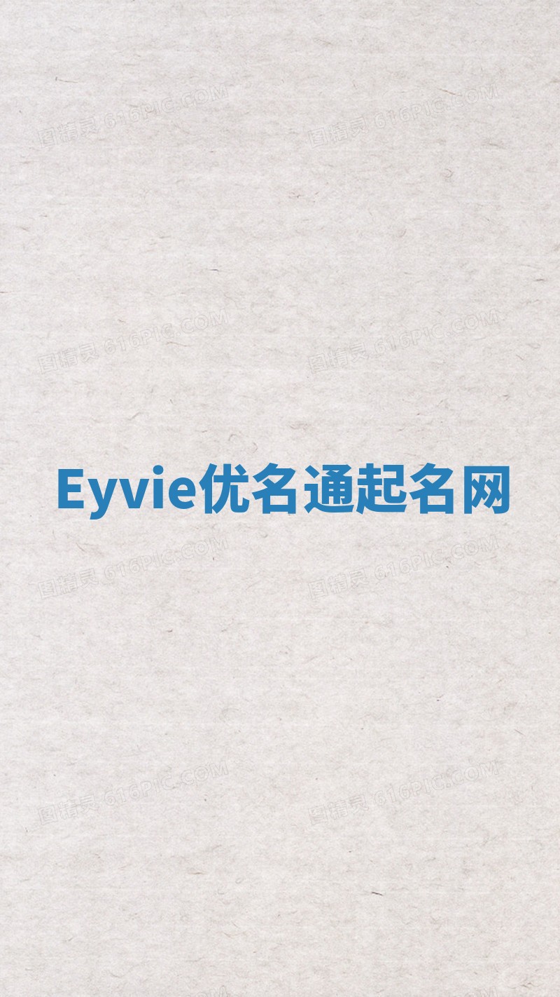 Eyvie优名通起名网