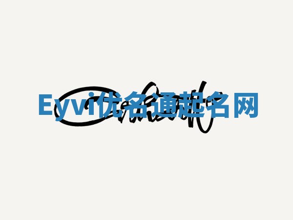 Eyvi优名通起名网
