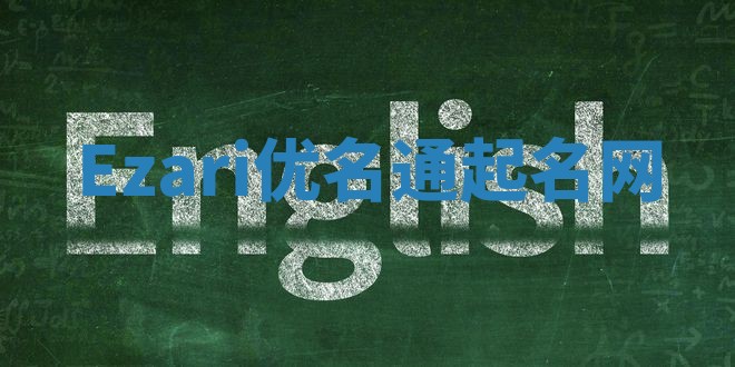 Ezari优名通起名网