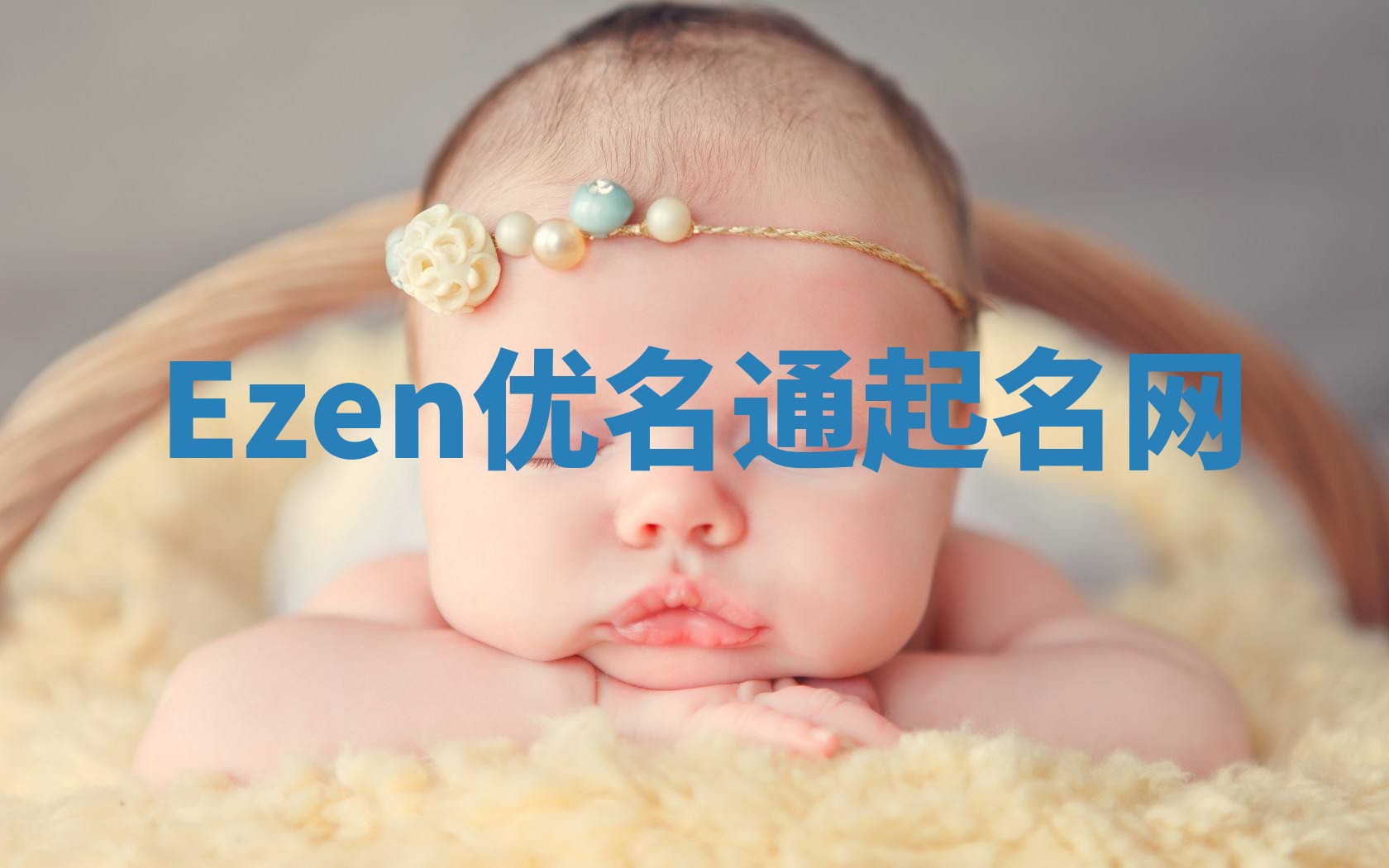 Ezen优名通起名网