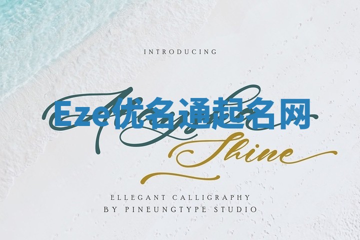 Eze优名通起名网