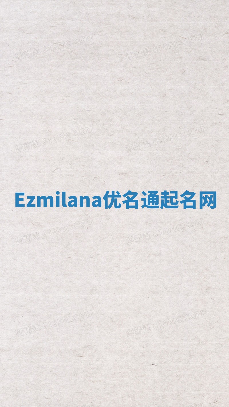 Ezmilana优名通起名网 Ezmilana优名通起名网