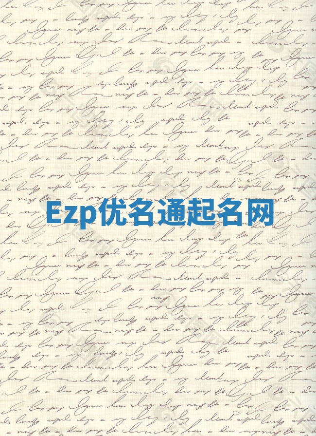 Ezp优名通起名网