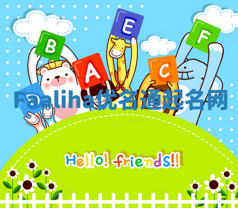 Faaliha优名通起名网 Faaliha优名通起名网