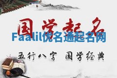 Faalil优名通起名网