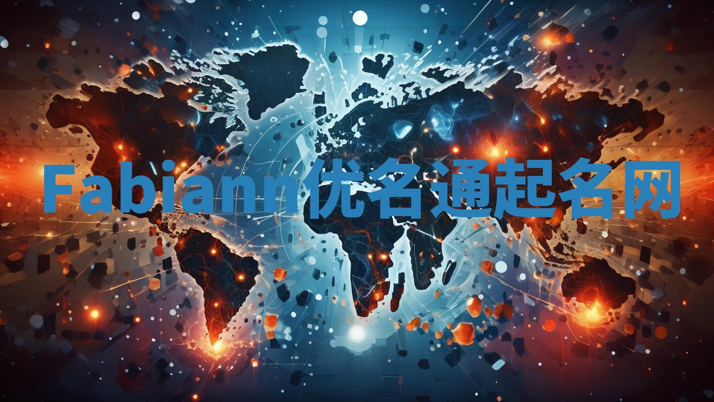 Fabiann优名通起名网