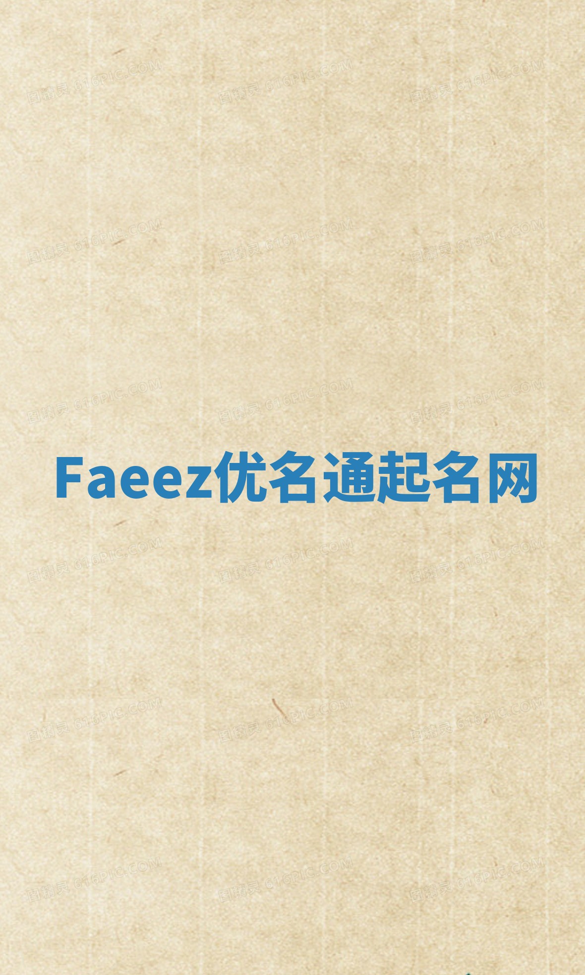 Faeez优名通起名网