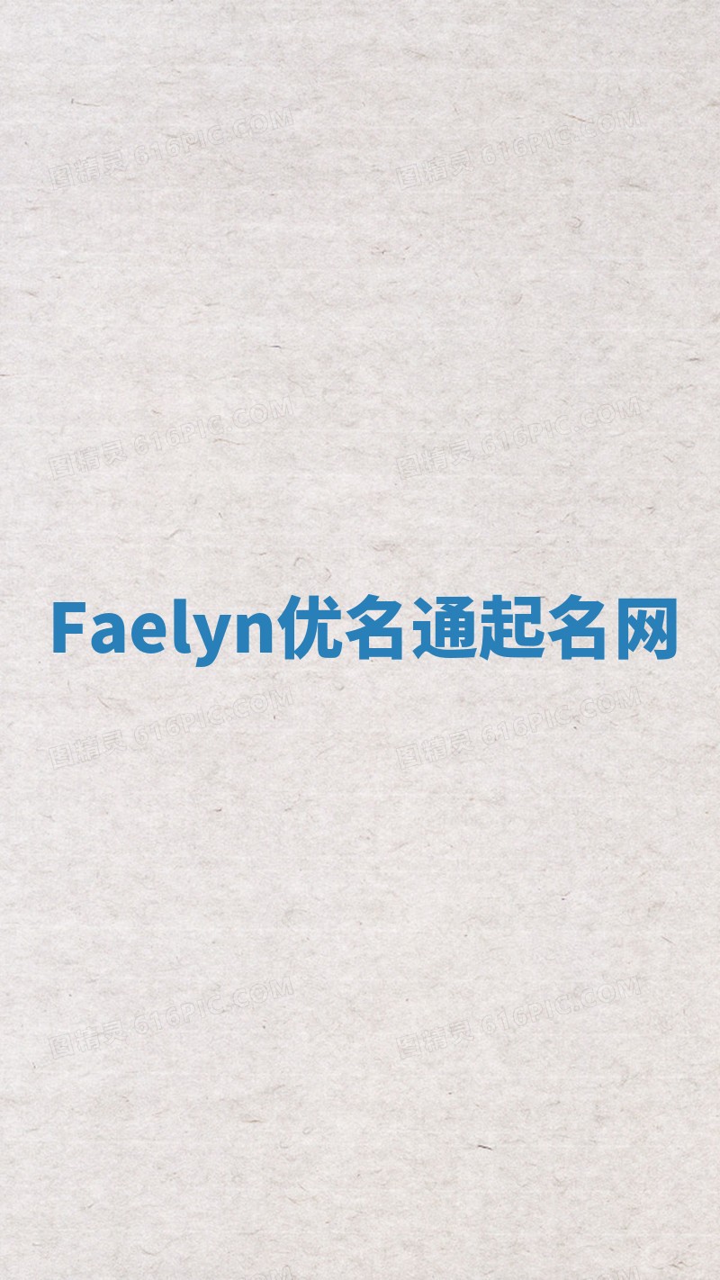 Faelyn优名通起名网