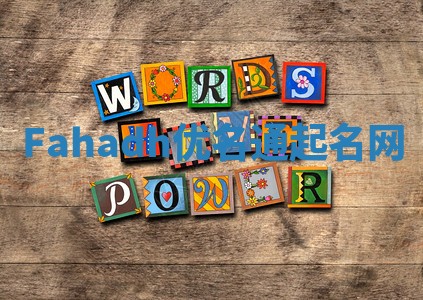 Fahadh优名通起名网