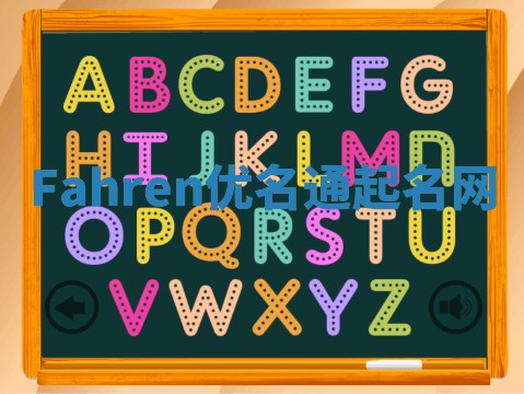 Fahren优名通起名网