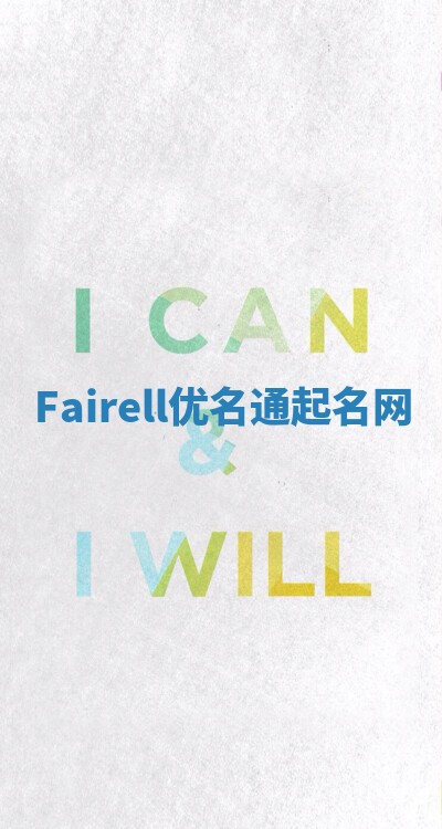 Fairell优名通起名网