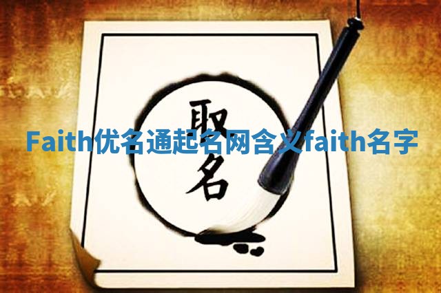 Faith优名通起名网含义_faith 名字