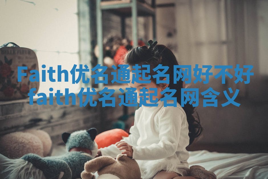 Faith优名通起名网好不好_faith优名通起名网含义