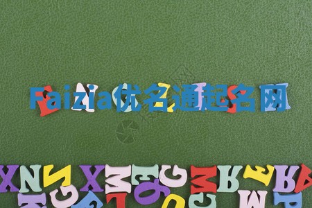 Faizia优名通起名网