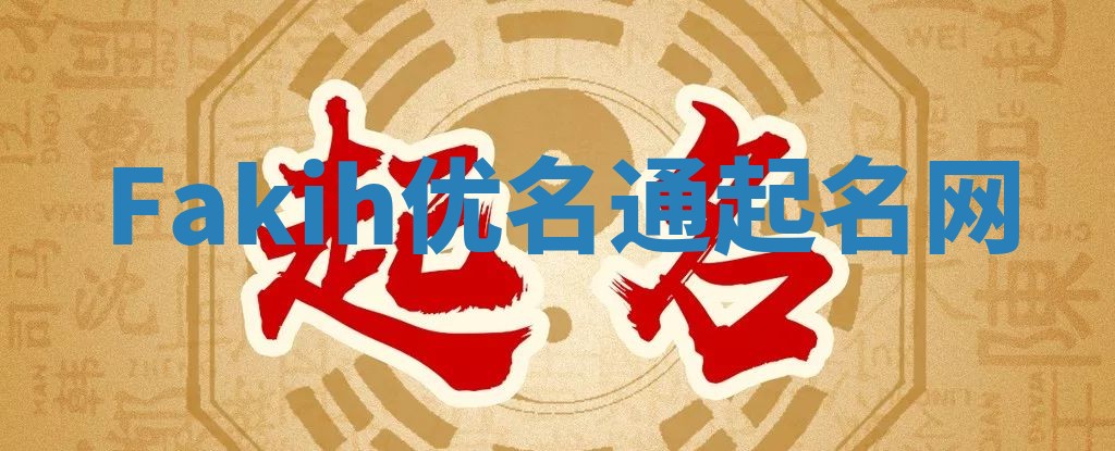 Fakih优名通起名网