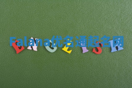 Falana优名通起名网