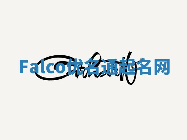 Falco优名通起名网