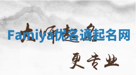 Famiya优名通起名网