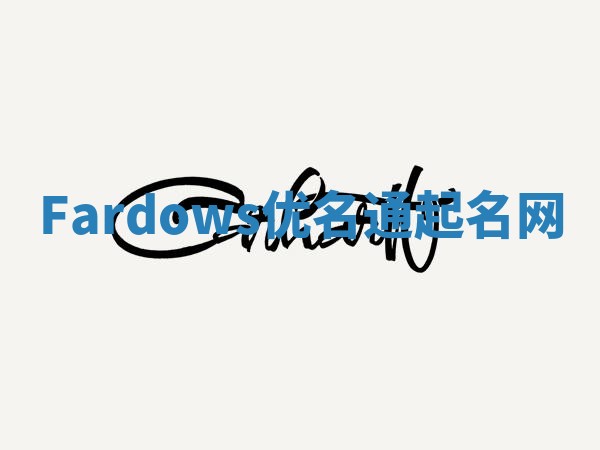 Fardows优名通起名网