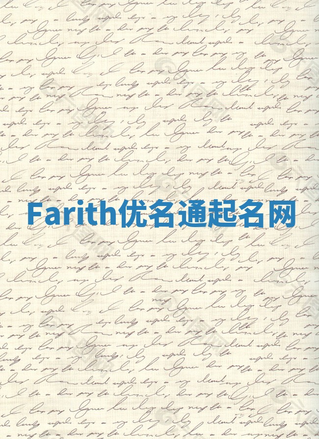 Farith优名通起名网