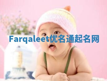 Farqaleet优名通起名网