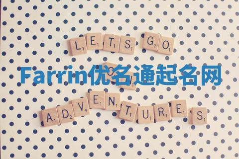 Farrin优名通起名网